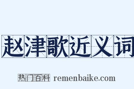 赵津歌近义词是什么意思的图片